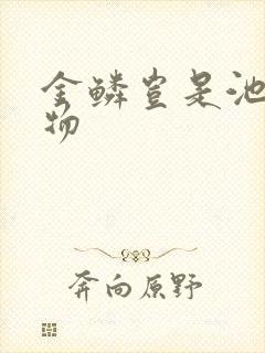 金鳞岂是池中之物