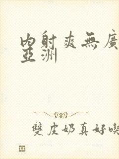 内射爽无广熟女亚洲