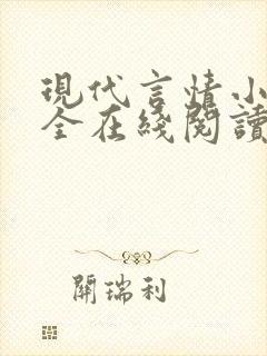 现代言情小说大全在线阅读