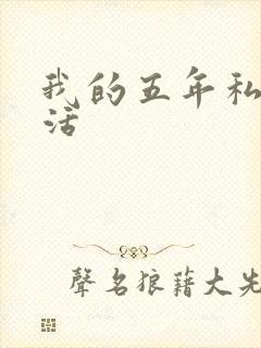我的五年私奴生活