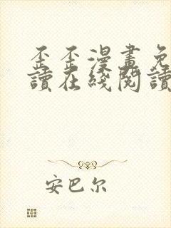 歪歪漫画免费阅读在线阅读