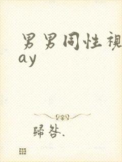男男同性视频gay