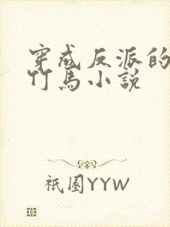 穿成反派的病弱竹马小说