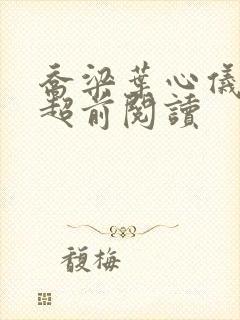 乔梁叶心仪最快超前阅读