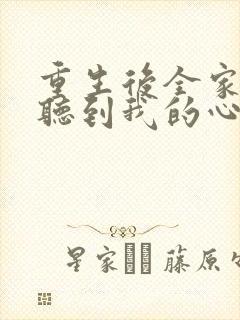 重生后全家都能听到我的心声封面