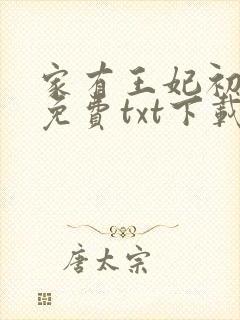 家有王妃初长成免费txt下载