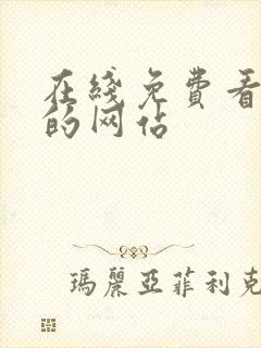 在线免费看漫画的网站