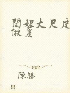 闫妮大尺度床戏做爰