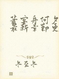 萧宴舟何夕小说最新章节更新时间封面