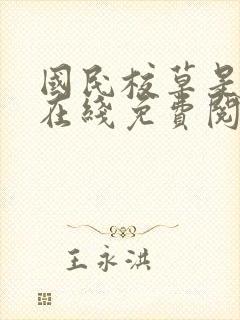 国民校草是女生在线免费阅读.