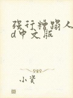 强行糟蹋人妻hd中文版