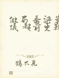 做局 乔梁叶心仪 超前更新