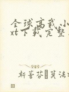 全球高武小说txt下载完整版