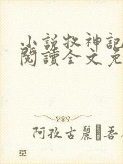 小说牧神记在线阅读全文免费封面