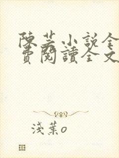 陈芸小说全文免费阅读全文最新章节