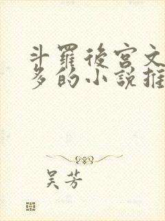 斗罗后宫文女主多的小说推荐