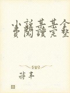 小说某某全文免费阅读完整版