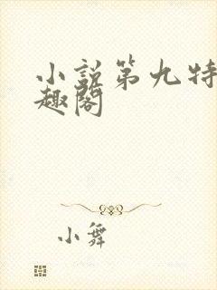 小说第九特区笔趣阁