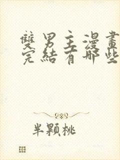 双男主漫画免费完结有哪些封面