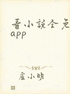 看小说全免费的app封面