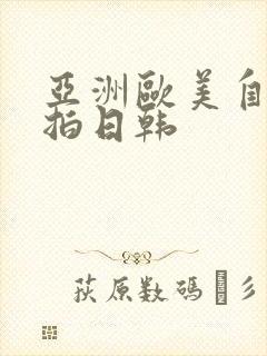 亚洲欧美自拍偷拍日韩