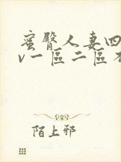 蜜臀人妻四季av一区二区不卡