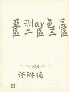 亚洲av色区一区二区三区在线