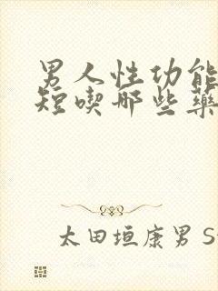 男人性功能时间短吃哪些药