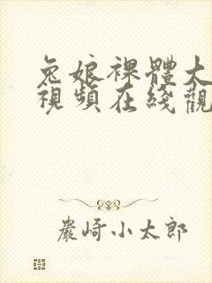 兔娘裸体大尺度视频在线观看封面