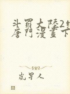 斗罗大陆2绝世唐门漫画下拉式漫画