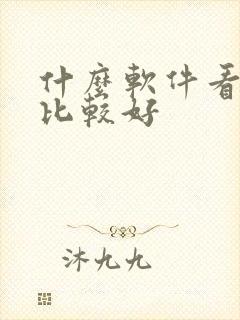 什么软件看小说比较好