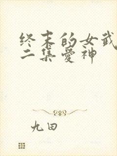 终末的女武神第二集爱神