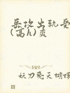 岳攻出轨受内s(高h)爽