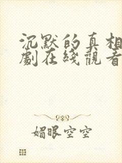 沉默的真相电视剧在线观看免费完整版