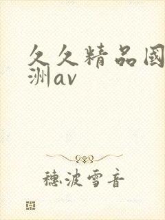 久久精品国产亚洲av封面