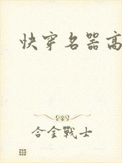 快穿名器高h