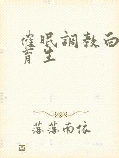 催眠调教白袜体育生