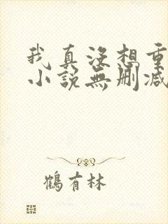 我真没想重生啊小说无删减在线阅读