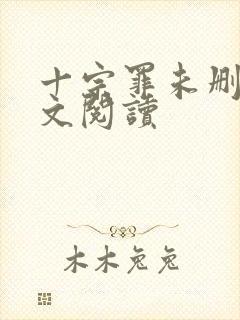 十宗罪未删减全文阅读