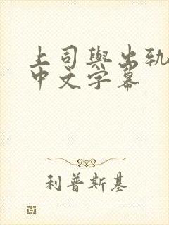 上司与出轨人妻中文字幕