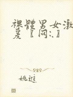 裸体男女激情做爰〖网:.〗
