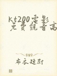 kt200电影免费观看高清