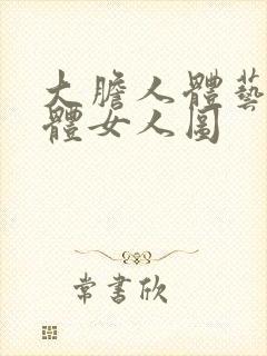 大胆人体艺术裸体女人图