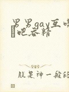 男男gay互吃鳮吧吞精