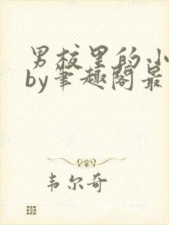 男校里的小美人by笔趣阁最新章节更新