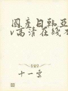 国产日韩亚洲av高清在线不卡封面