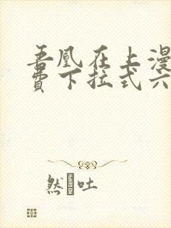 吾凰在上漫画免费下拉式六漫画