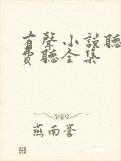 有声小说听书免费听全集封面