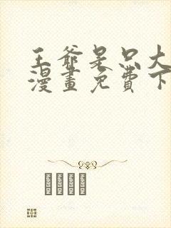 王爷是只大脑斧漫画免费下拉式