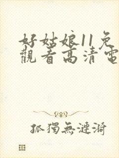 好姑娘11免费观看高清电视剧